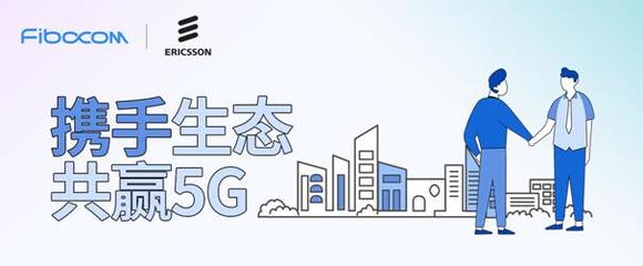 强强联手，共创未来 广和通与爱立信达成5G战略合作